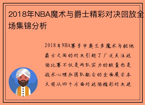 2018年NBA魔术与爵士精彩对决回放全场集锦分析