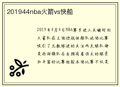 201944nba火箭vs快船