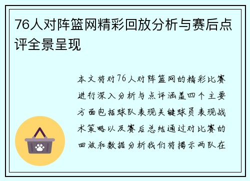 76人对阵篮网精彩回放分析与赛后点评全景呈现