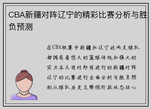 CBA新疆对阵辽宁的精彩比赛分析与胜负预测