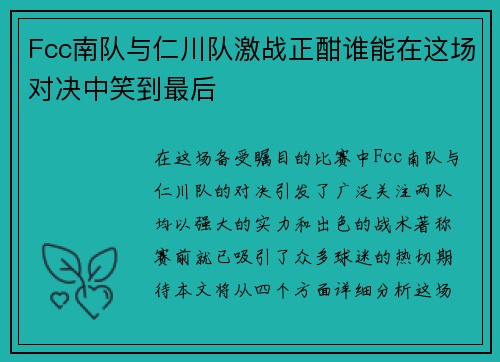 Fcc南队与仁川队激战正酣谁能在这场对决中笑到最后
