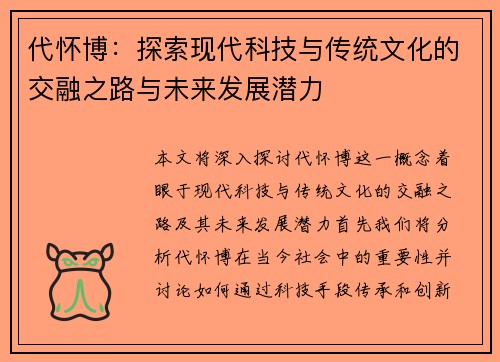 代怀博：探索现代科技与传统文化的交融之路与未来发展潜力