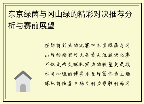 东京绿茵与冈山绿的精彩对决推荐分析与赛前展望