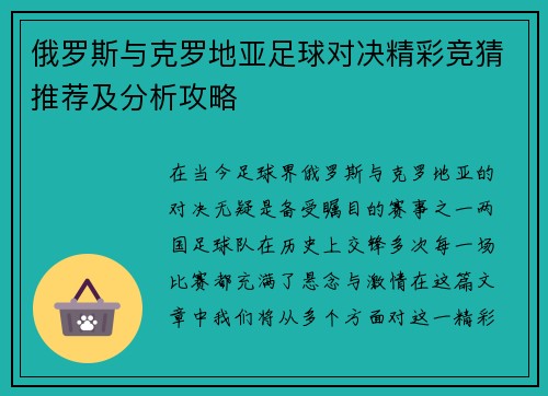 俄罗斯与克罗地亚足球对决精彩竞猜推荐及分析攻略
