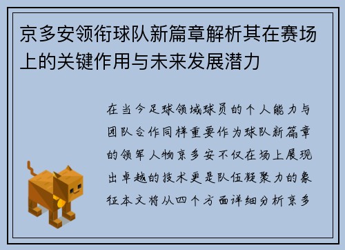 京多安领衔球队新篇章解析其在赛场上的关键作用与未来发展潜力