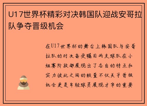 U17世界杯精彩对决韩国队迎战安哥拉队争夺晋级机会