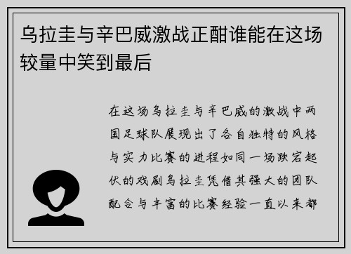 乌拉圭与辛巴威激战正酣谁能在这场较量中笑到最后