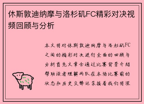 休斯敦迪纳摩与洛杉矶FC精彩对决视频回顾与分析