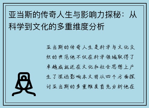 亚当斯的传奇人生与影响力探秘：从科学到文化的多重维度分析