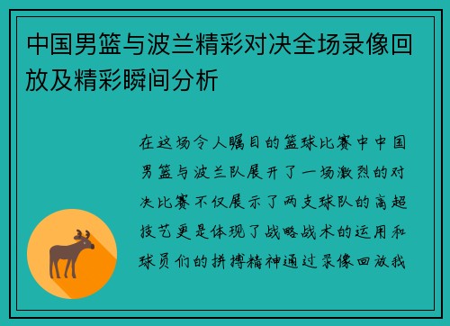 中国男篮与波兰精彩对决全场录像回放及精彩瞬间分析