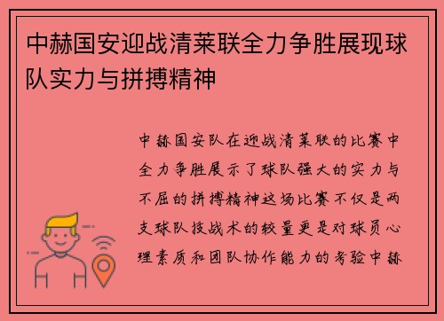 中赫国安迎战清莱联全力争胜展现球队实力与拼搏精神