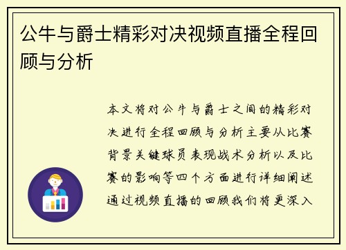 公牛与爵士精彩对决视频直播全程回顾与分析