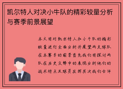 凯尔特人对决小牛队的精彩较量分析与赛季前景展望