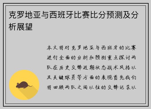 克罗地亚与西班牙比赛比分预测及分析展望