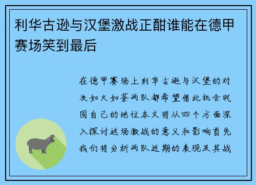利华古逊与汉堡激战正酣谁能在德甲赛场笑到最后