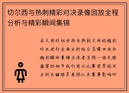 切尔西与热刺精彩对决录像回放全程分析与精彩瞬间集锦