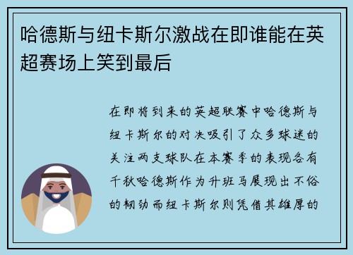 哈德斯与纽卡斯尔激战在即谁能在英超赛场上笑到最后