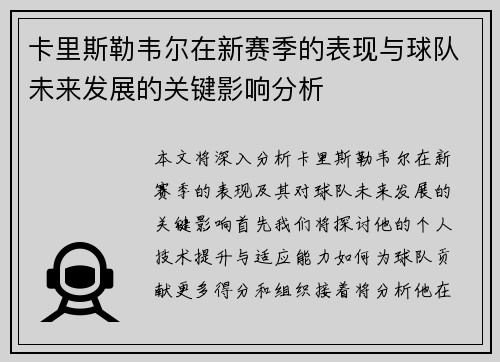 卡里斯勒韦尔在新赛季的表现与球队未来发展的关键影响分析
