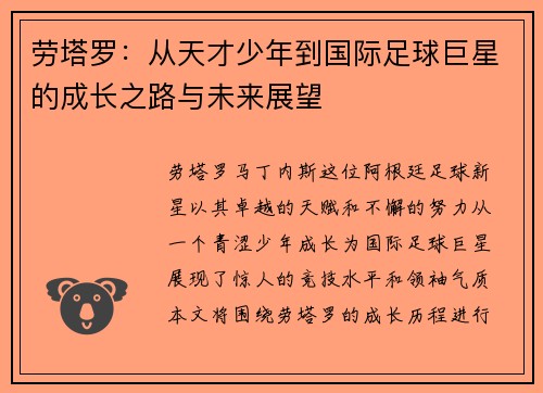 劳塔罗：从天才少年到国际足球巨星的成长之路与未来展望