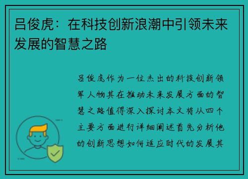吕俊虎：在科技创新浪潮中引领未来发展的智慧之路