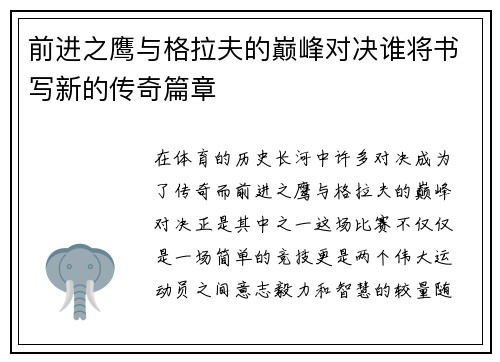 前进之鹰与格拉夫的巅峰对决谁将书写新的传奇篇章