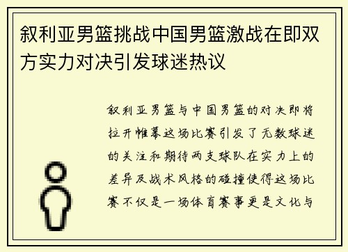 叙利亚男篮挑战中国男篮激战在即双方实力对决引发球迷热议