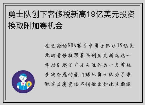 勇士队创下奢侈税新高19亿美元投资换取附加赛机会