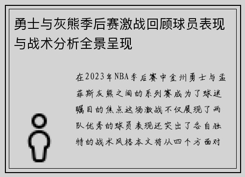 勇士与灰熊季后赛激战回顾球员表现与战术分析全景呈现