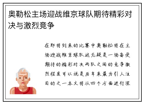 奥勒松主场迎战维京球队期待精彩对决与激烈竞争