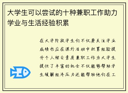 大学生可以尝试的十种兼职工作助力学业与生活经验积累