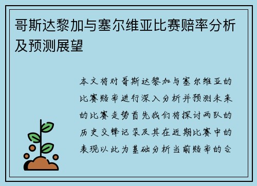 哥斯达黎加与塞尔维亚比赛赔率分析及预测展望