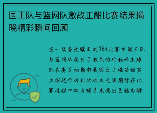 国王队与篮网队激战正酣比赛结果揭晓精彩瞬间回顾