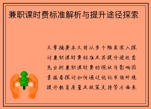 兼职课时费标准解析与提升途径探索