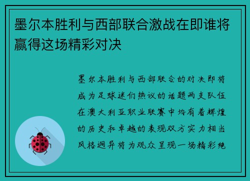 墨尔本胜利与西部联合激战在即谁将赢得这场精彩对决
