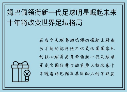姆巴佩领衔新一代足球明星崛起未来十年将改变世界足坛格局