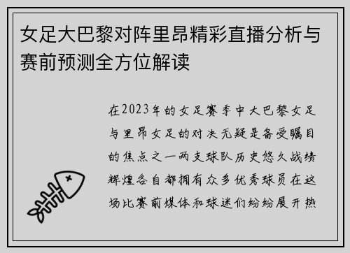 女足大巴黎对阵里昂精彩直播分析与赛前预测全方位解读
