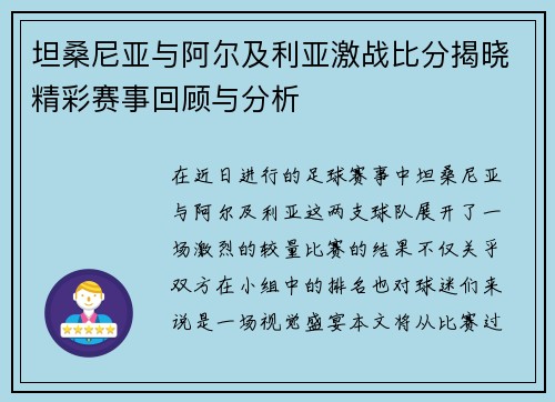 坦桑尼亚与阿尔及利亚激战比分揭晓精彩赛事回顾与分析