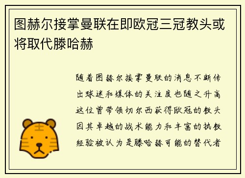 图赫尔接掌曼联在即欧冠三冠教头或将取代滕哈赫