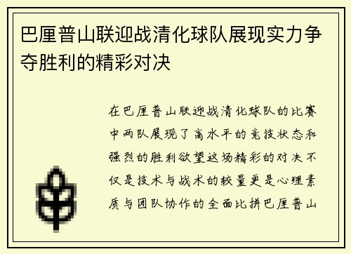 巴厘普山联迎战清化球队展现实力争夺胜利的精彩对决