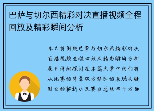 巴萨与切尔西精彩对决直播视频全程回放及精彩瞬间分析