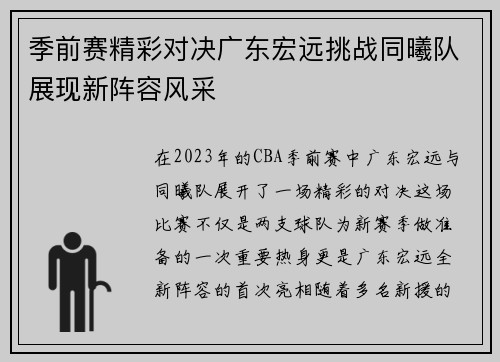 季前赛精彩对决广东宏远挑战同曦队展现新阵容风采