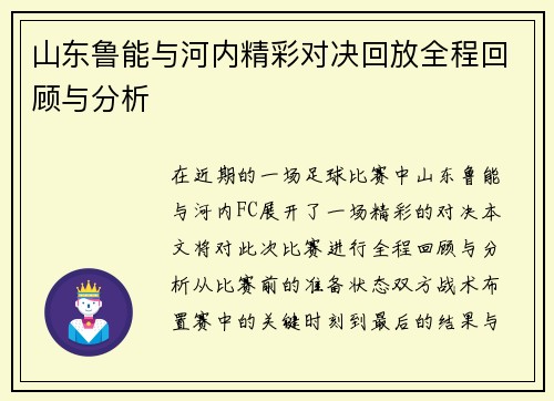 山东鲁能与河内精彩对决回放全程回顾与分析