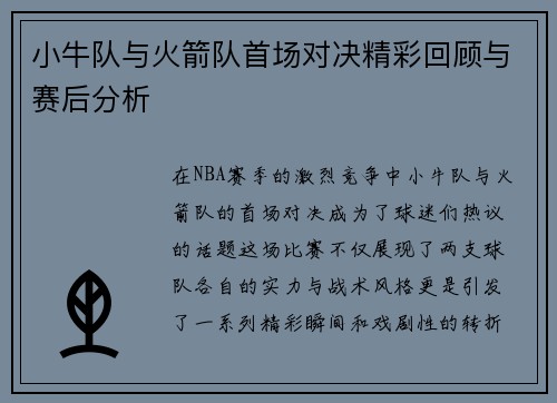 小牛队与火箭队首场对决精彩回顾与赛后分析