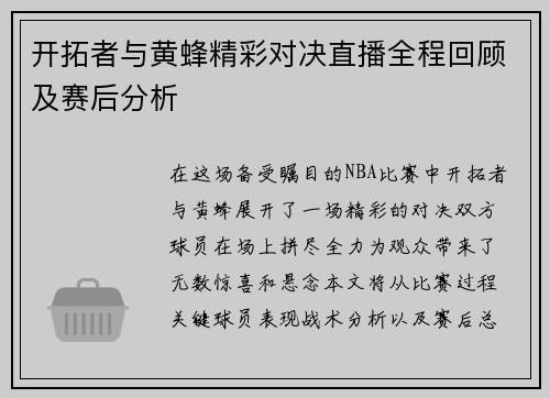 开拓者与黄蜂精彩对决直播全程回顾及赛后分析