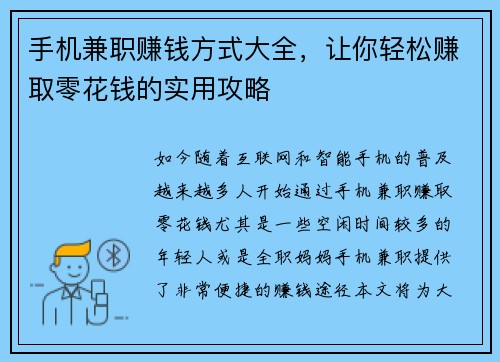 手机兼职赚钱方式大全，让你轻松赚取零花钱的实用攻略