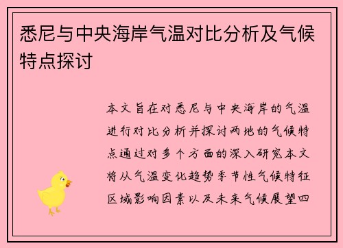 悉尼与中央海岸气温对比分析及气候特点探讨