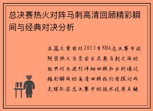 总决赛热火对阵马刺高清回顾精彩瞬间与经典对决分析