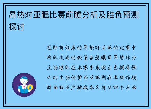昂热对亚眠比赛前瞻分析及胜负预测探讨