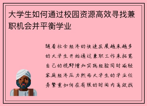 大学生如何通过校园资源高效寻找兼职机会并平衡学业