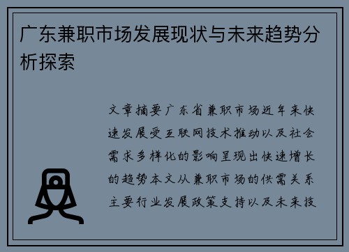 广东兼职市场发展现状与未来趋势分析探索